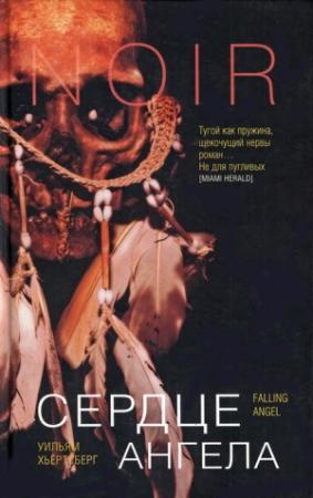 Обложка книги «Сердце Ангела» — Уильям Хьёртсберг