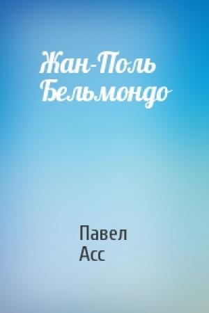 Обложка книги «Жан-Поль Бельмондо» — Павел Асс