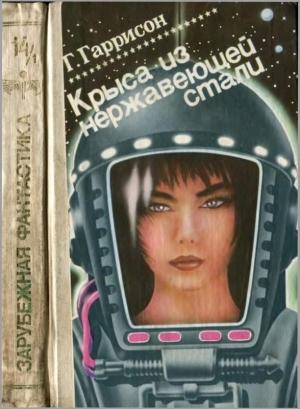 Обложка книги «Крыса из нержавеющей стали. Кн. 1» — Гарри Гаррисон