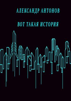 Обложка книги «Вот такая история» — Юрий Павлович Гулин