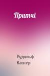 Рудольф Каснер - Притчі