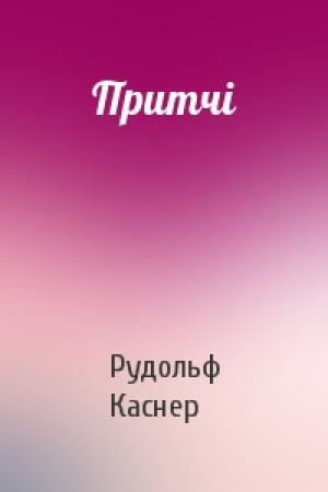 Обложка книги «Притчі» — Рудольф Каснер