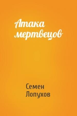 Обложка книги «Атака мертвецов» — Семен Лопухов