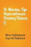 Инна Кублицкая, Сергей Лифанов - Те Места, Где Королевская Охота[Книга 1]
