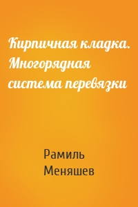 Кирпичная кладка. Многорядная система перевязки