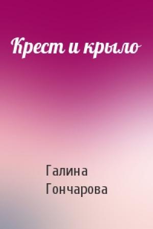 Обложка книги «Крест и крыло» — Галина Гончарова