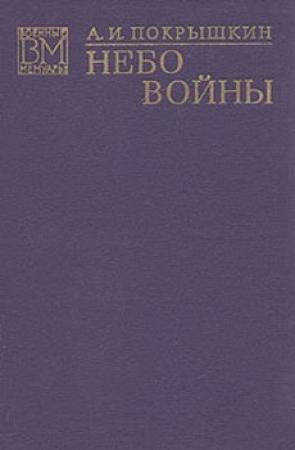 Обложка книги «Небо войны» — Александр Покрышкин