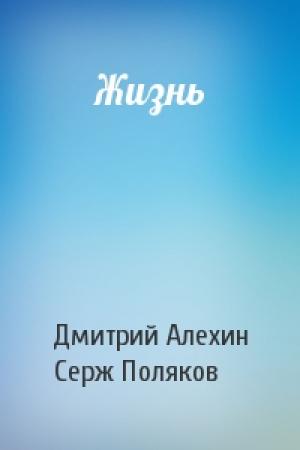 Обложка книги «Жизнь» — Дмитрий Алехин, Серж Поляков