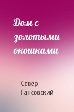 Обложка книги «Дом с золотыми окошками» — Север Гансовский