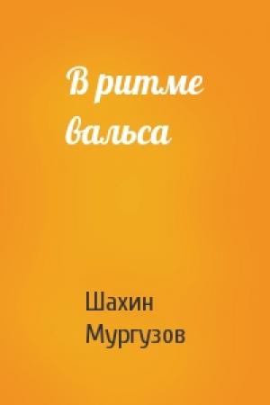 Обложка книги «В ритме вальса» — Шахин Мургузов