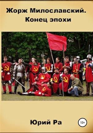 Обложка книги «Конец эпохи» — Юрий Ра