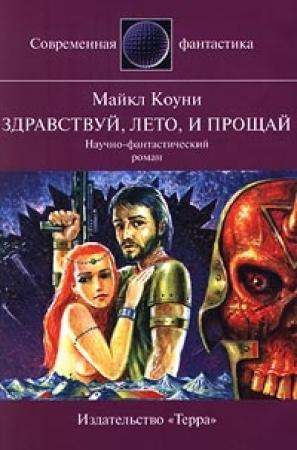 Обложка книги «Здравствуй, лето... и прощай» — Майкл Коуни