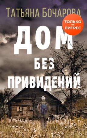 Обложка книги «Дом без привидений» — Татьяна Бочарова