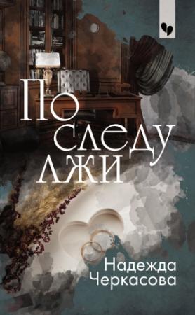 Обложка книги «По следу лжи» — Надежда Черкасова