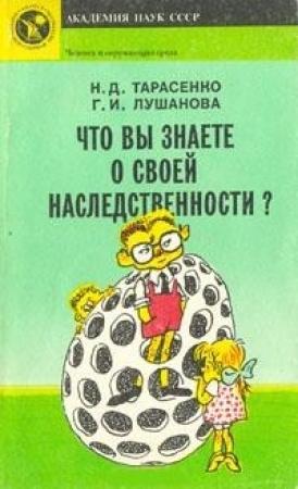 Обложка книги «Что вы знаете о своей наследственности?» — Николай Тарасенко, Галина Лушанова