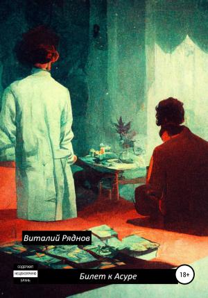Обложка книги «Билет к Асуре» — Виталий Ряднов