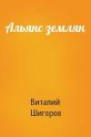 Виталий Шигоров - Альянс землян