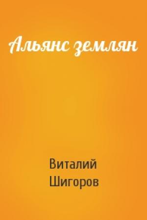 Обложка книги «Альянс землян» — Виталий Шигоров
