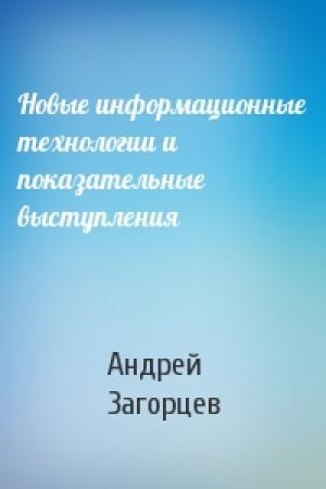 Обложка книги «Новые информационные технологии и показательные выступления» — Андрей Загорцев