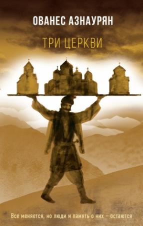 Обложка книги «Три церкви» — Ованес Азнаурян