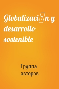 Globalizaciόn y desarrollo sostenible