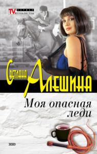 Светлана Алешина - Моя опасная леди