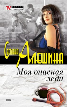 Обложка книги «Моя опасная леди» — Светлана Алешина