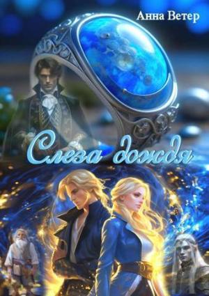 Обложка книги «Слеза дождя (СИ)» — Анна Ветер