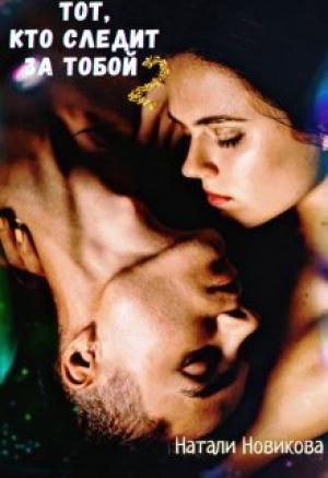 Обложка книги «Тот, кто следит за тобой 2 (СИ)» — Наталья Новикова