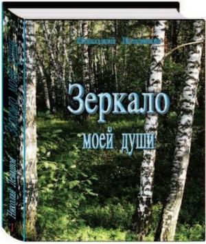 Обложка книги «Зеркало моей души. Том 1. Хорошо в стране советской жить...» — Николай Левашов