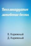 В. Нарижный, Д - Восемнадцатое мгновение весны