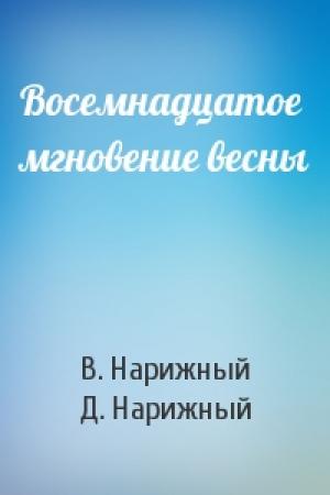 Обложка книги «Восемнадцатое мгновение весны» — В. Нарижный, Д