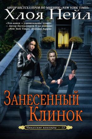 Обложка книги «Занесенный клинок» — Хлоя Нейл