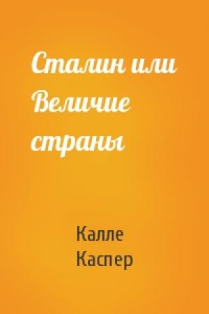 Обложка книги «Сталин или Величие страны» — Калле Каспер
