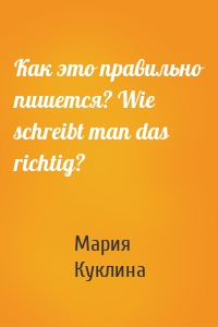 Как это правильно пишется? Wie schreibt man das richtig?