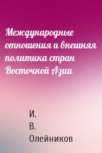 Международные отношения и внешняя политика стран Восточной Азии