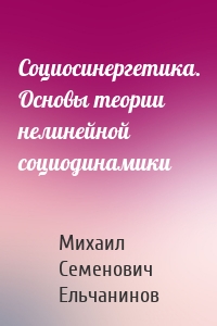 Социосинергетика. Основы теории нелинейной социодинамики