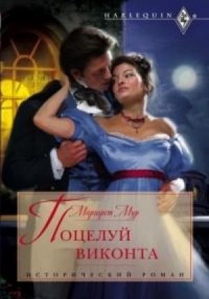 Обложка книги «Поцелуй виконта» — Маргарет Мур