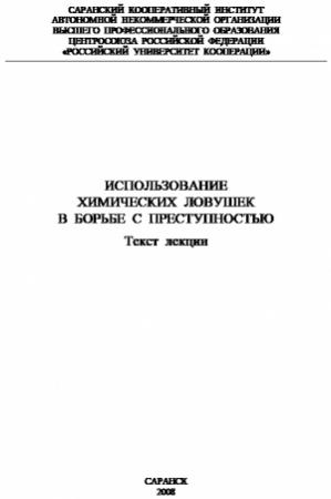 Обложка книги «Использование химических ловушек в борьбе с преступностью» — Сергей Плешаков