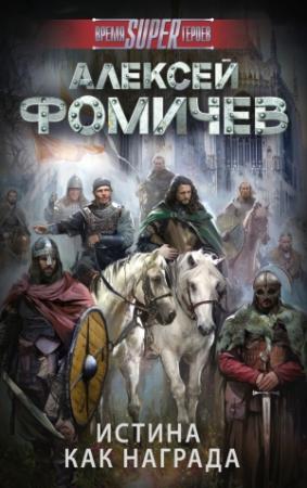 Обложка книги «Истина как награда» — Алексей Фомичев