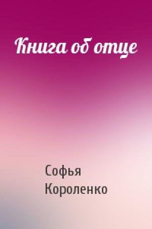 Обложка книги «Книга об отце» — Софья Короленко