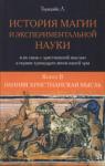 Линн Торндайк - История магии и экспериментальной науки. Ранняя христианская мысль