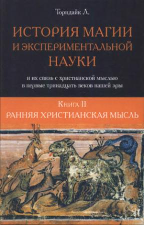 Обложка книги «История магии и экспериментальной науки. Ранняя христианская мысль» — Линн Торндайк