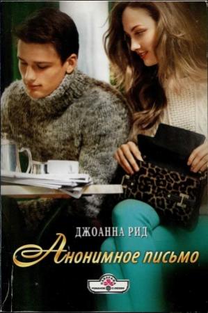 Обложка книги «Анонимное письмо» — Линн Грэхем