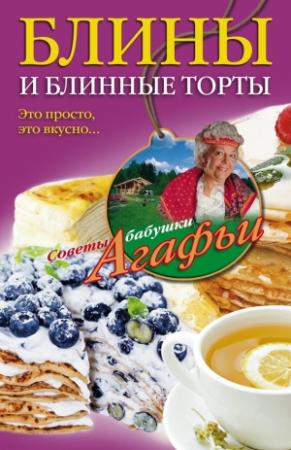 Обложка книги «Блины и блинные торты» — Агафья Звонарева
