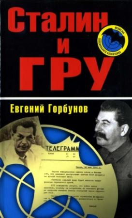 Обложка книги «Сталин и ГРУ» — Евгений Горбунов