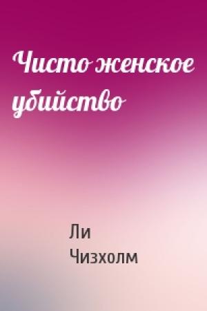 Обложка книги «Чисто женское убийство» — Ли Чизхолм