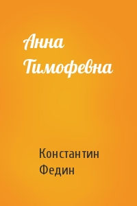 Анна Тимофевна