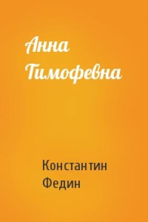 Обложка книги «Анна Тимофевна» — Константин Федин