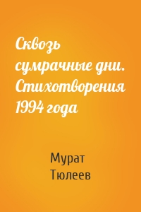 Сквозь сумрачные дни. Стихотворения 1994 года